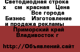 Светодиодная строка 40х200 см, красная › Цена ­ 10 950 - Все города Бизнес » Изготовление и продажа рекламы   . Приморский край,Владивосток г.
